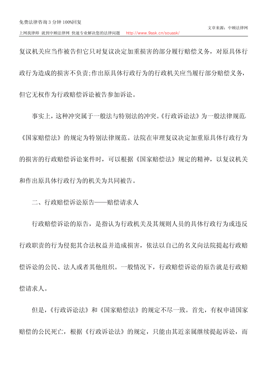 浅谈行政赔偿诉讼当事人_第4页