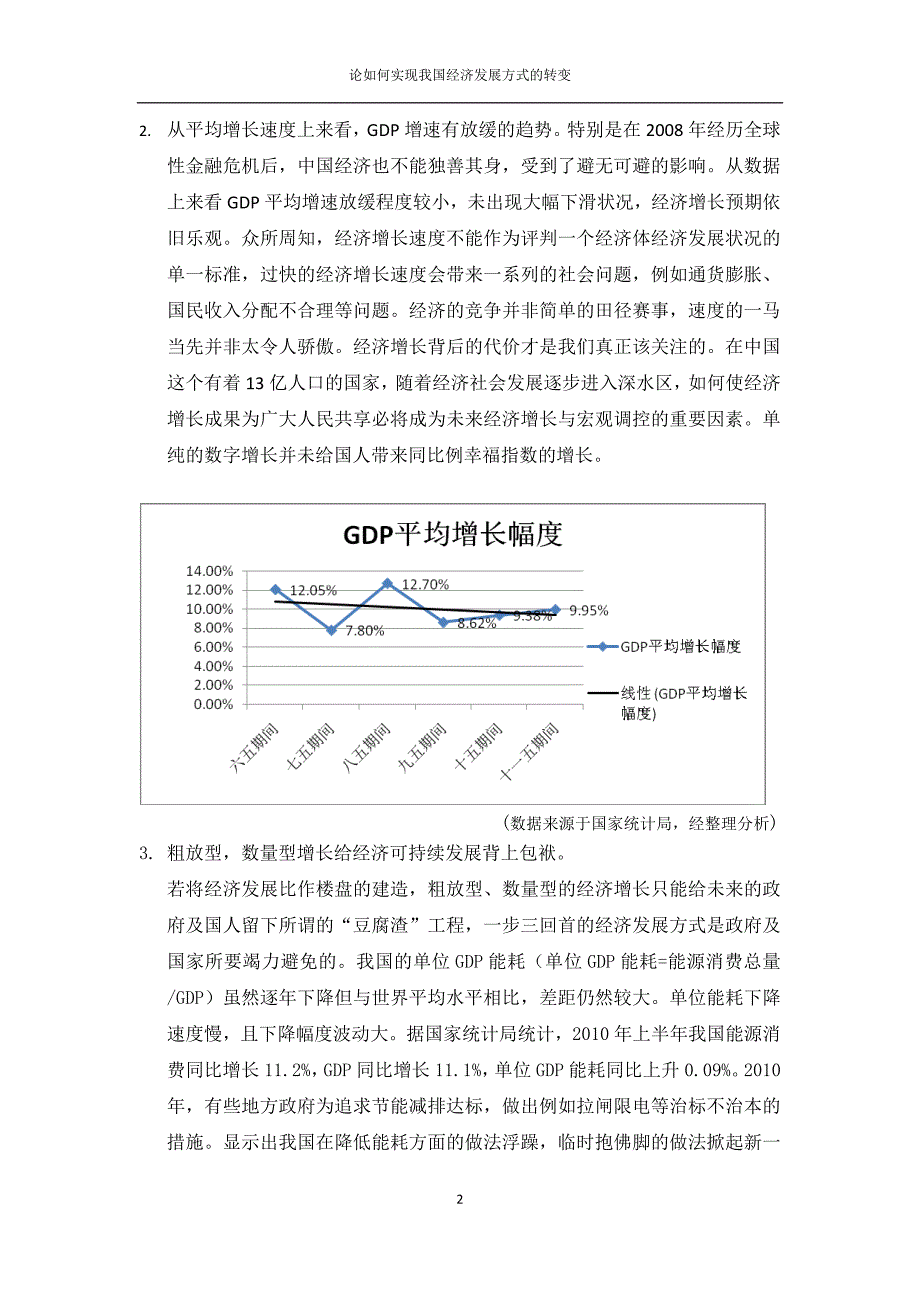 如何实现我国经济发展方式的转变_第2页