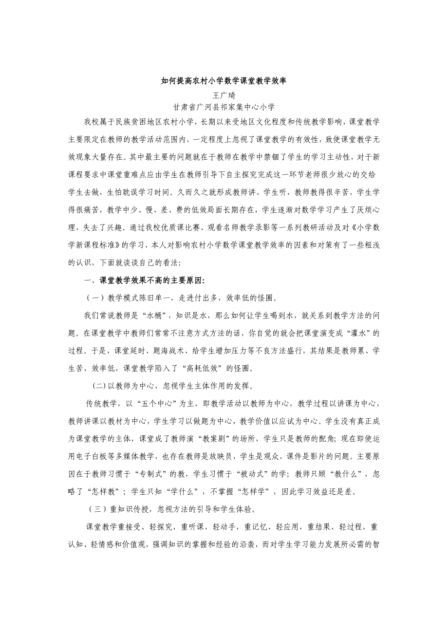 如何提高农村小学数学课堂教学效率_第1页