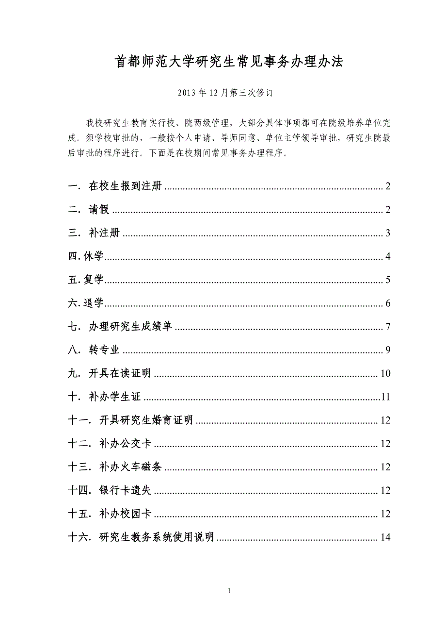 首都师范大学研究生常见事务办理办法_第1页