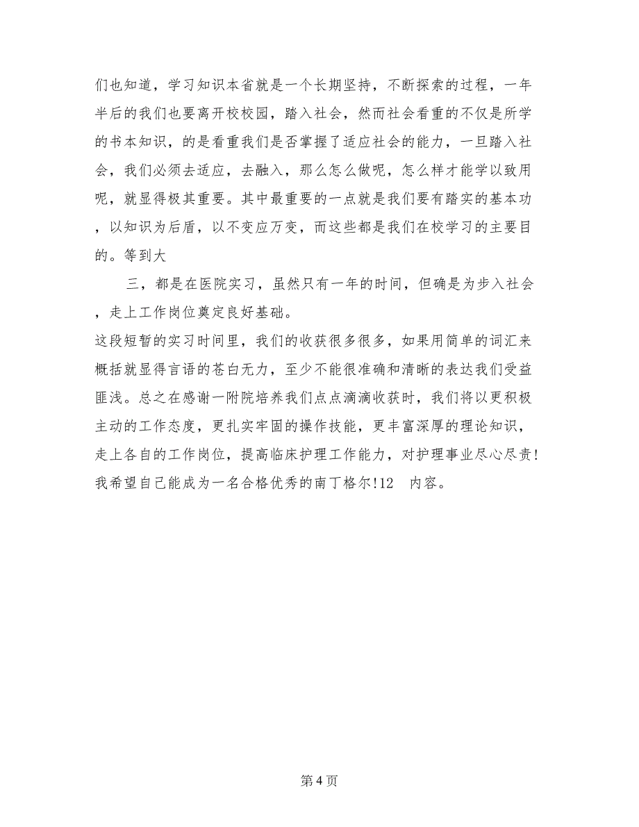 最新护士实习总结_第4页