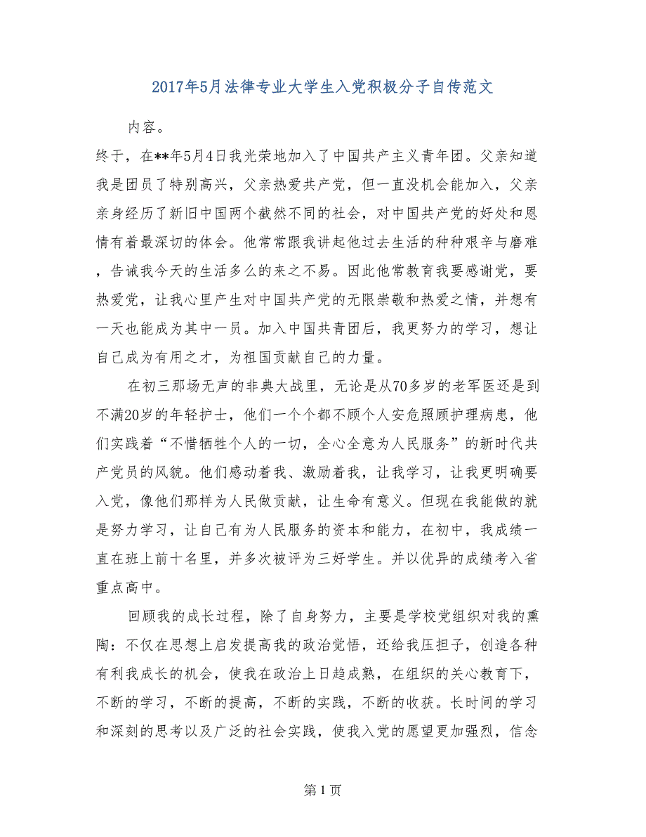 2017年5月法律专业大学生入党积极分子自传范文_第1页