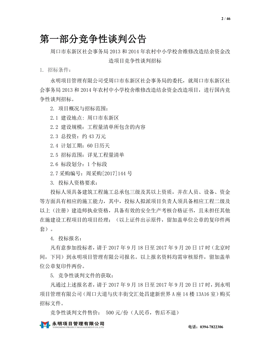 项城人民广播电台升级改造项目_第2页