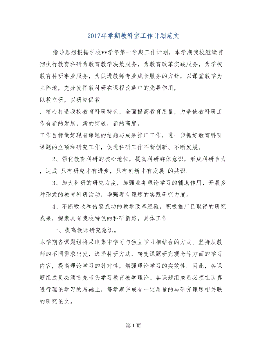 2017年学期教科室工作计划范文_第1页