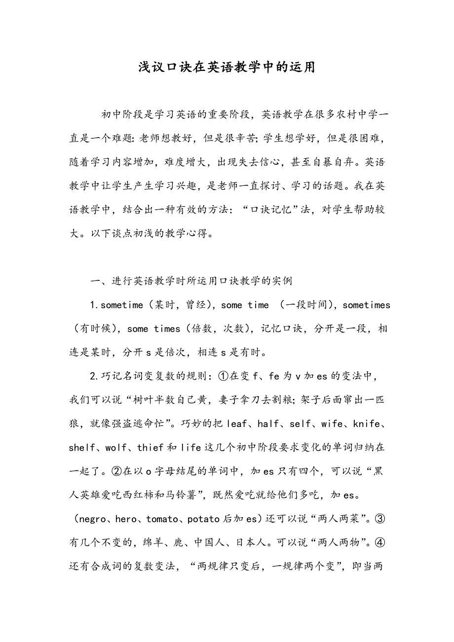 浅议口诀在英语教学中的运用_第1页