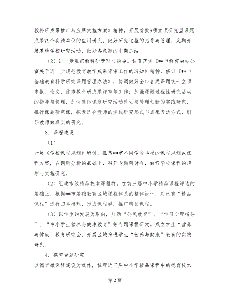 2017年上半年教育科学（德育）研究室工作计划范文_第2页