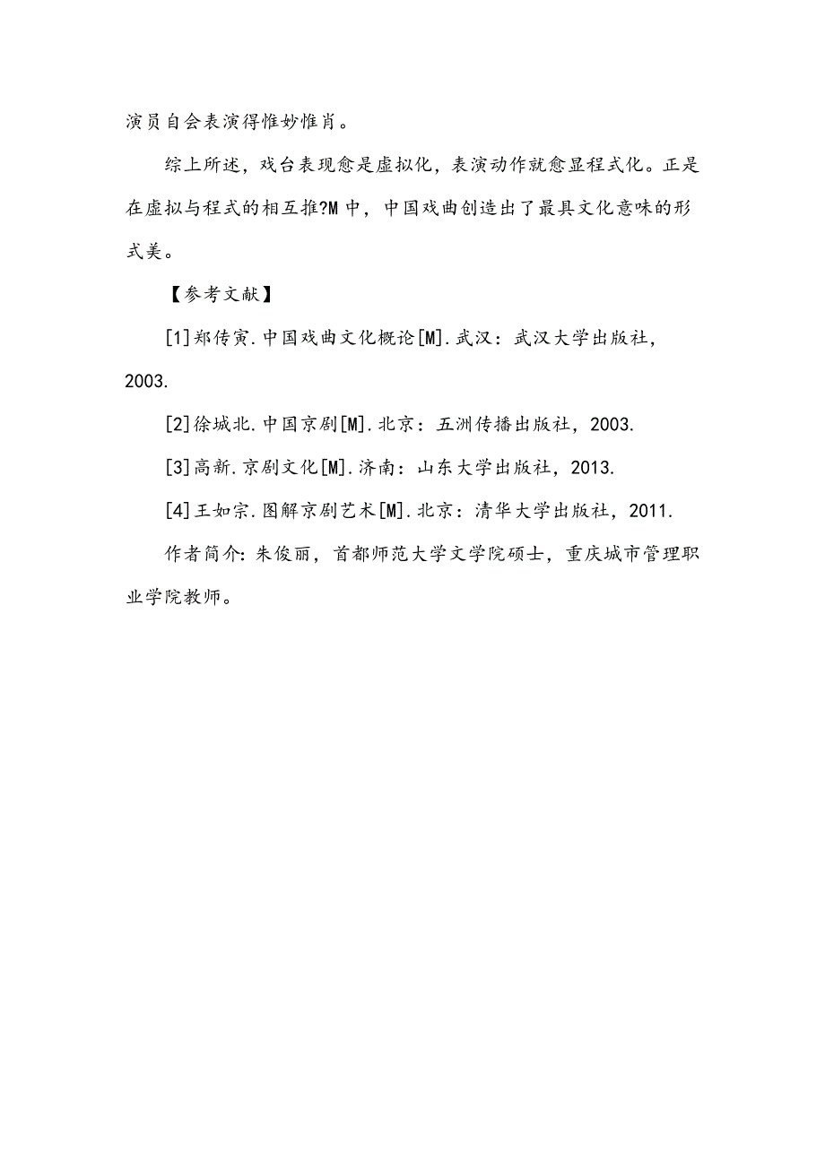 浅论中国戏曲表演的程式化_第4页