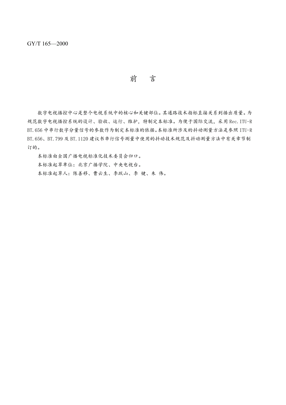 gy_t_165-2000_电视中心播控系统数字播出通路技术指标和测量方法_第2页