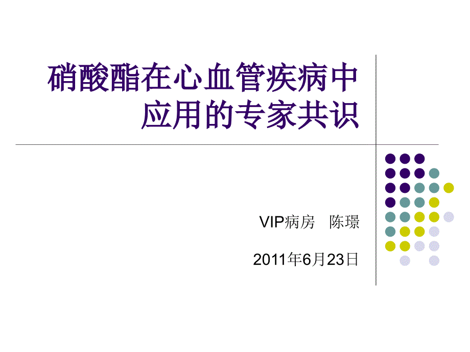 硝酸酯在心血管疾病中的应用_第1页