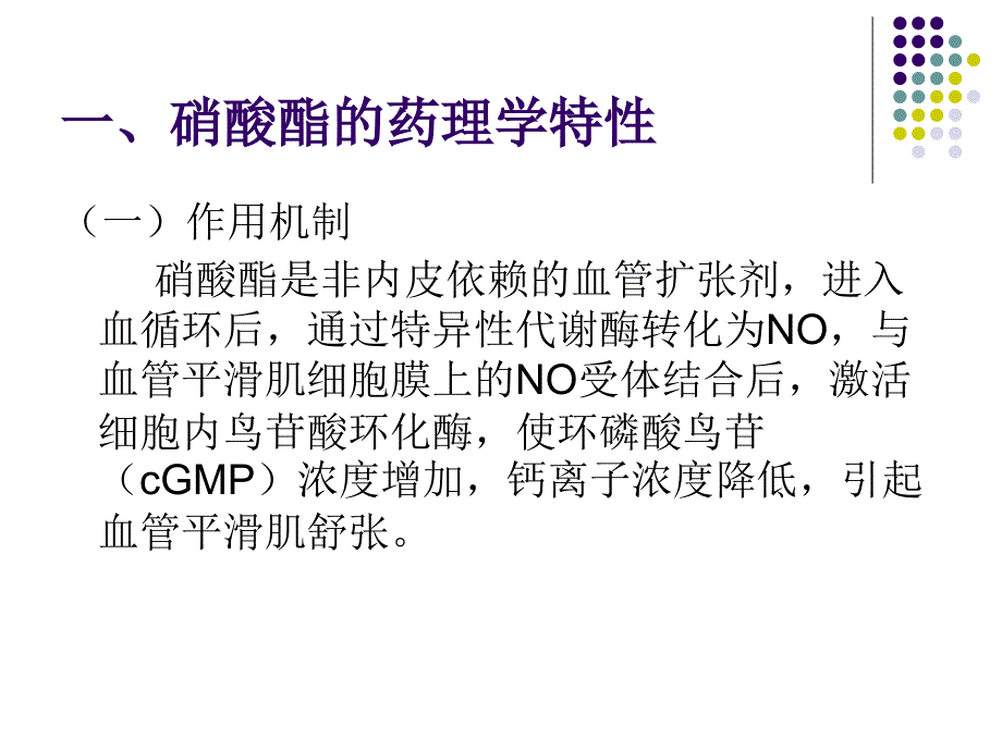 硝酸酯在心血管疾病中的应用_第3页