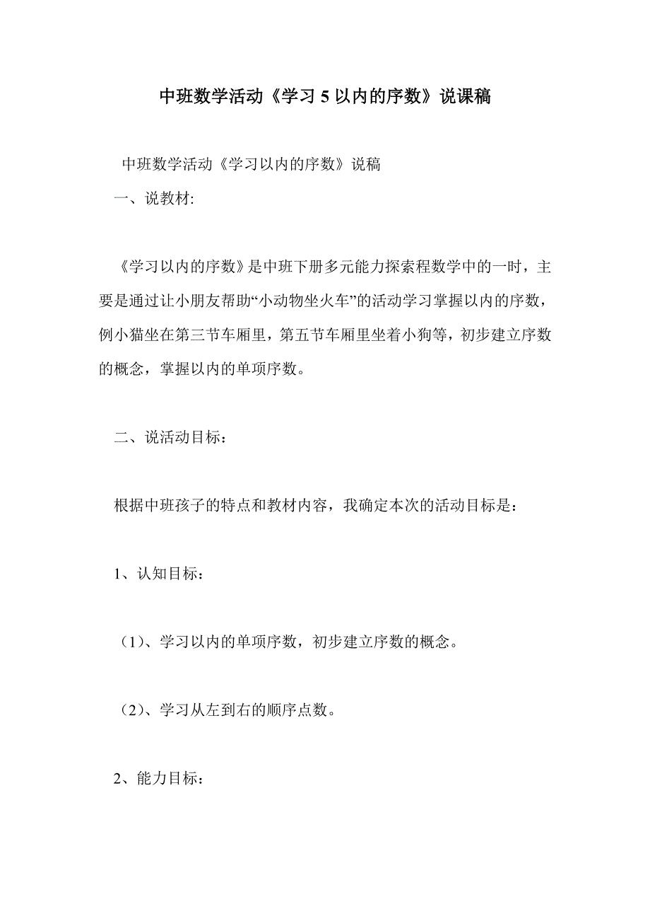 中班数学活动《学习5以内的序数》说课稿_第1页