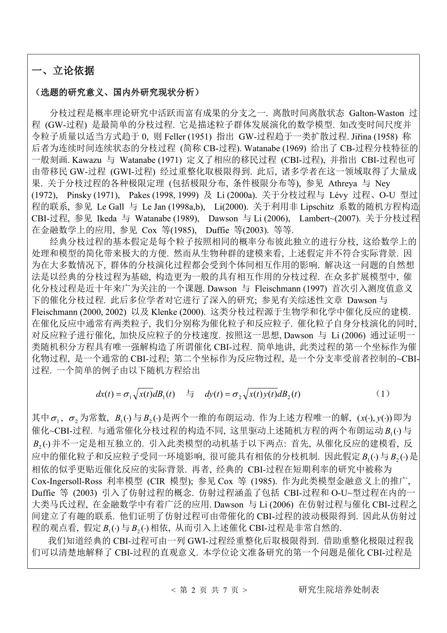 北京师范大学博士研究生学位论文开题报告_第2页