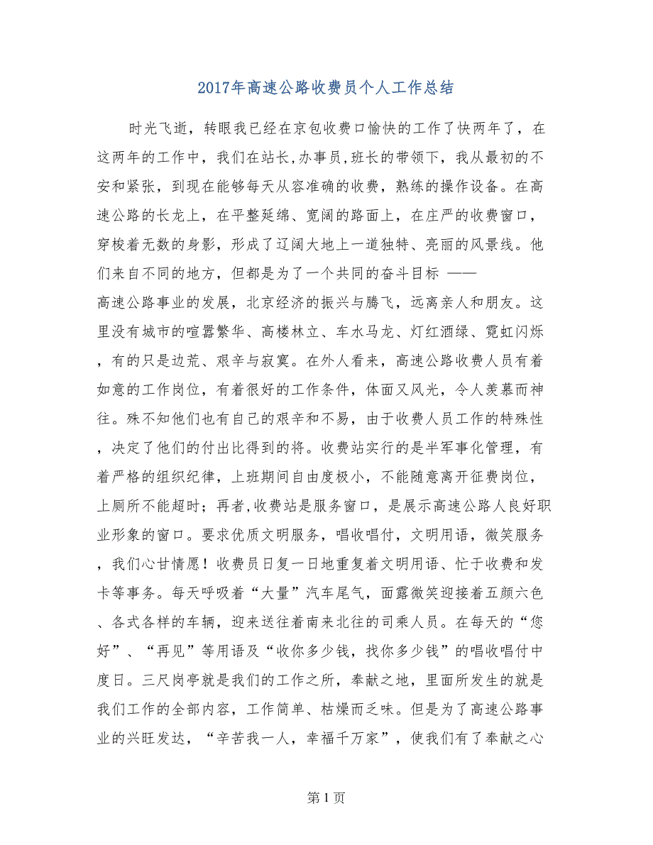 2017年高速公路收费员个人工作总结_第1页