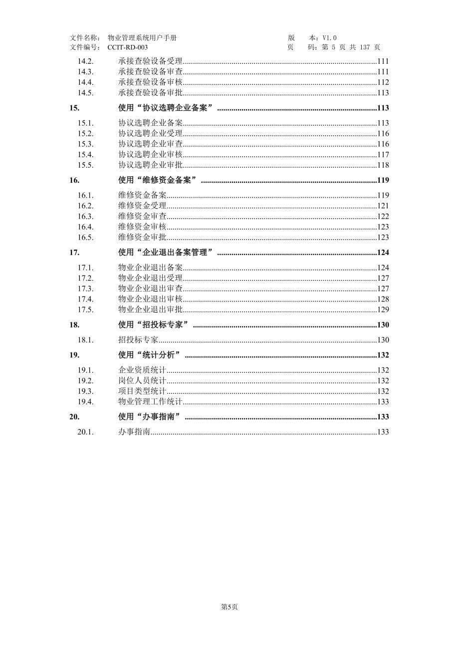 成都市城乡房产管理局物业管理系统用户手册_第5页