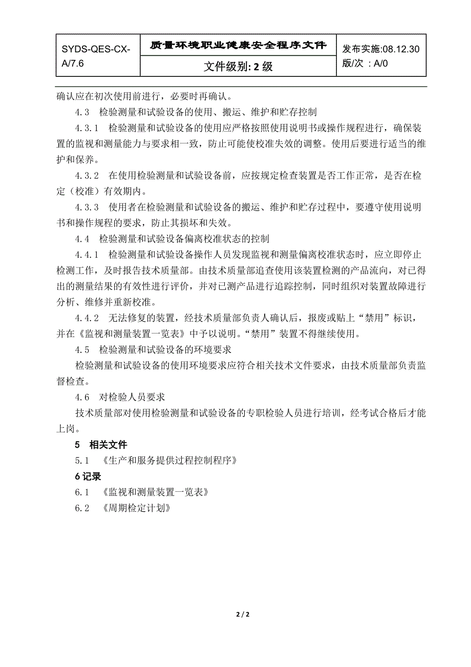 检验测量和试验设备控制程序081220三标控制程序文件-iso体系认证文件_第2页