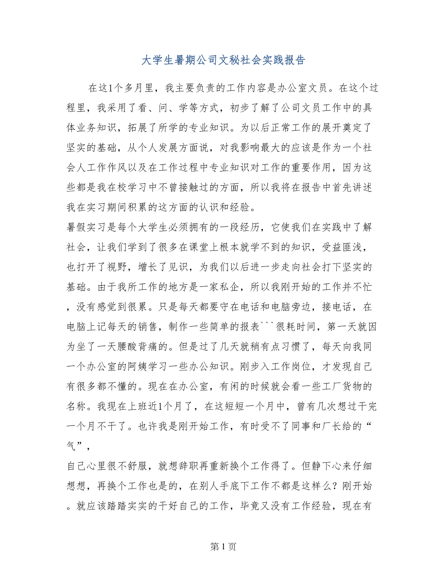 大学生暑期公司文秘社会实践报告_第1页