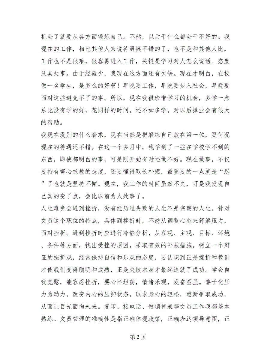 大学生暑期公司文秘社会实践报告_第2页