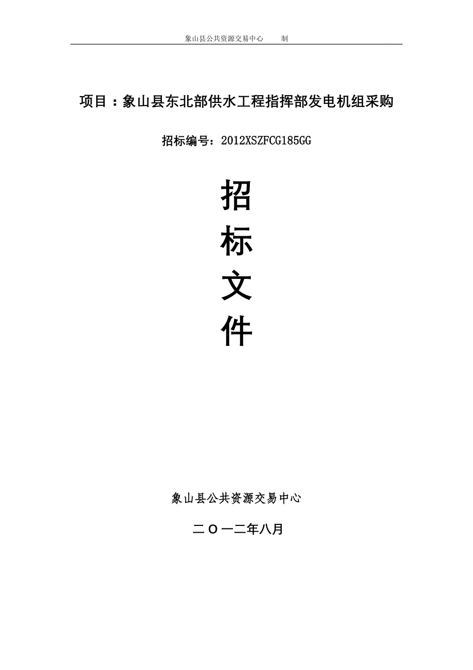 项目象山县东北部供水工程指挥部发电机组采购_第1页