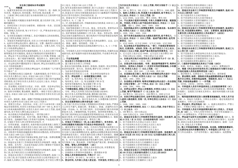 安全保卫基础知识考试题库_第1页