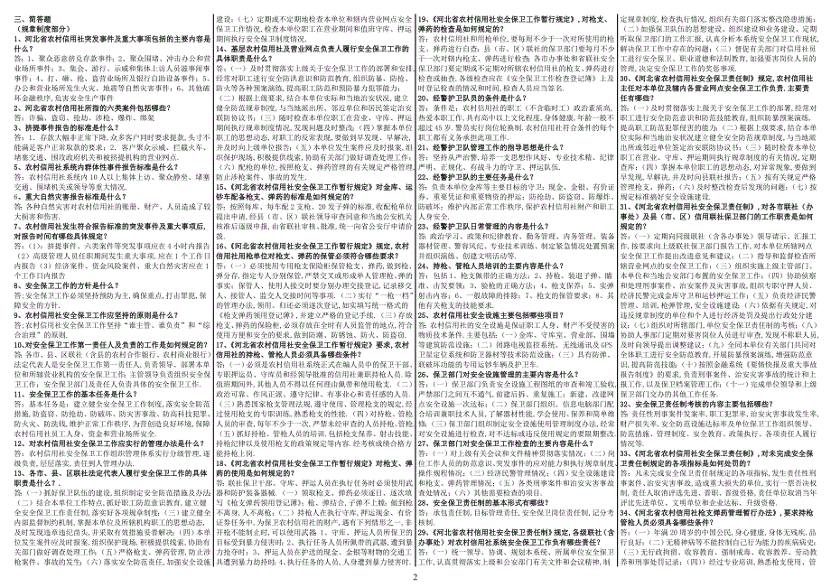 安全保卫基础知识考试题库_第2页