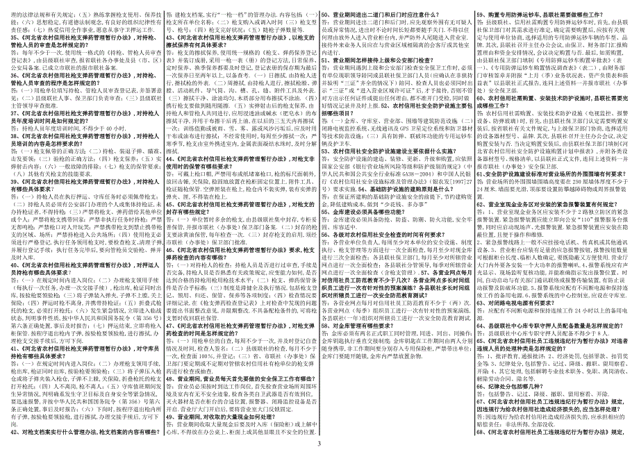 安全保卫基础知识考试题库_第3页