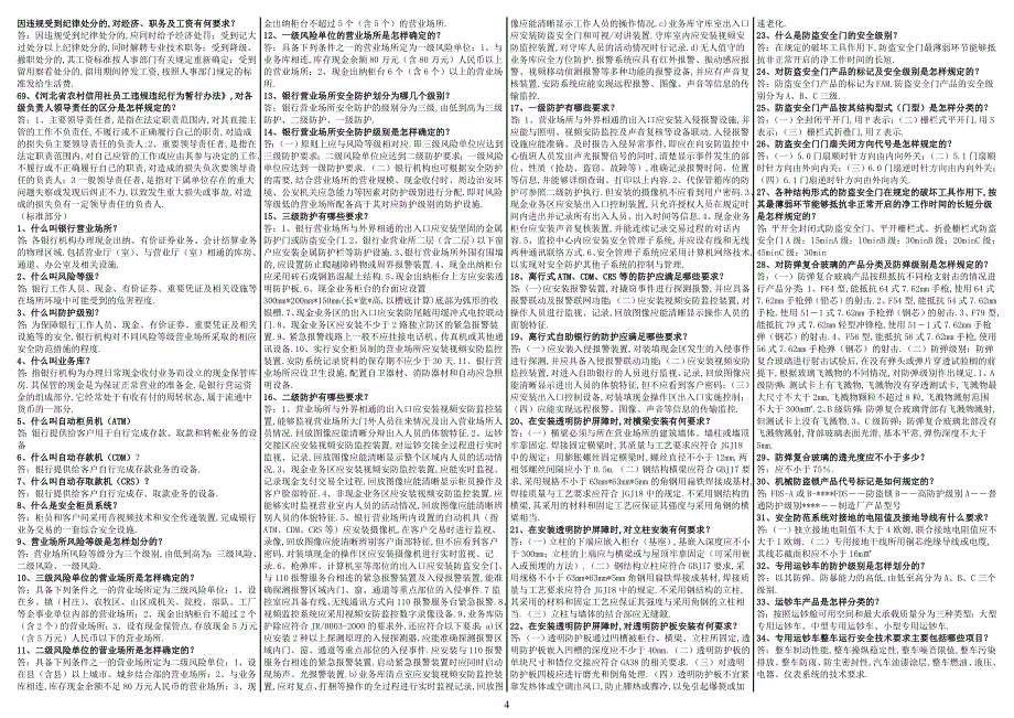 安全保卫基础知识考试题库_第4页