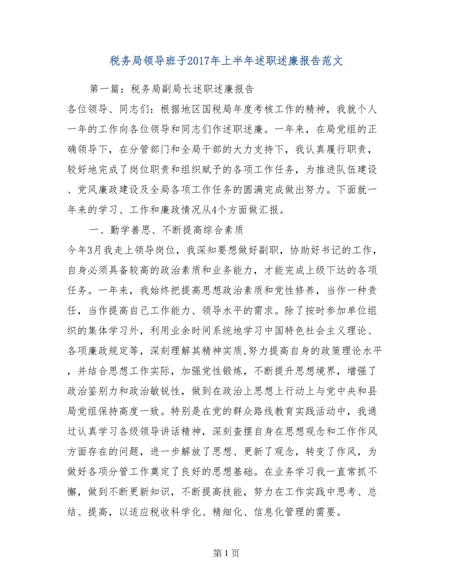 税务局领导班子2017年上半年述职述廉报告范文_第1页