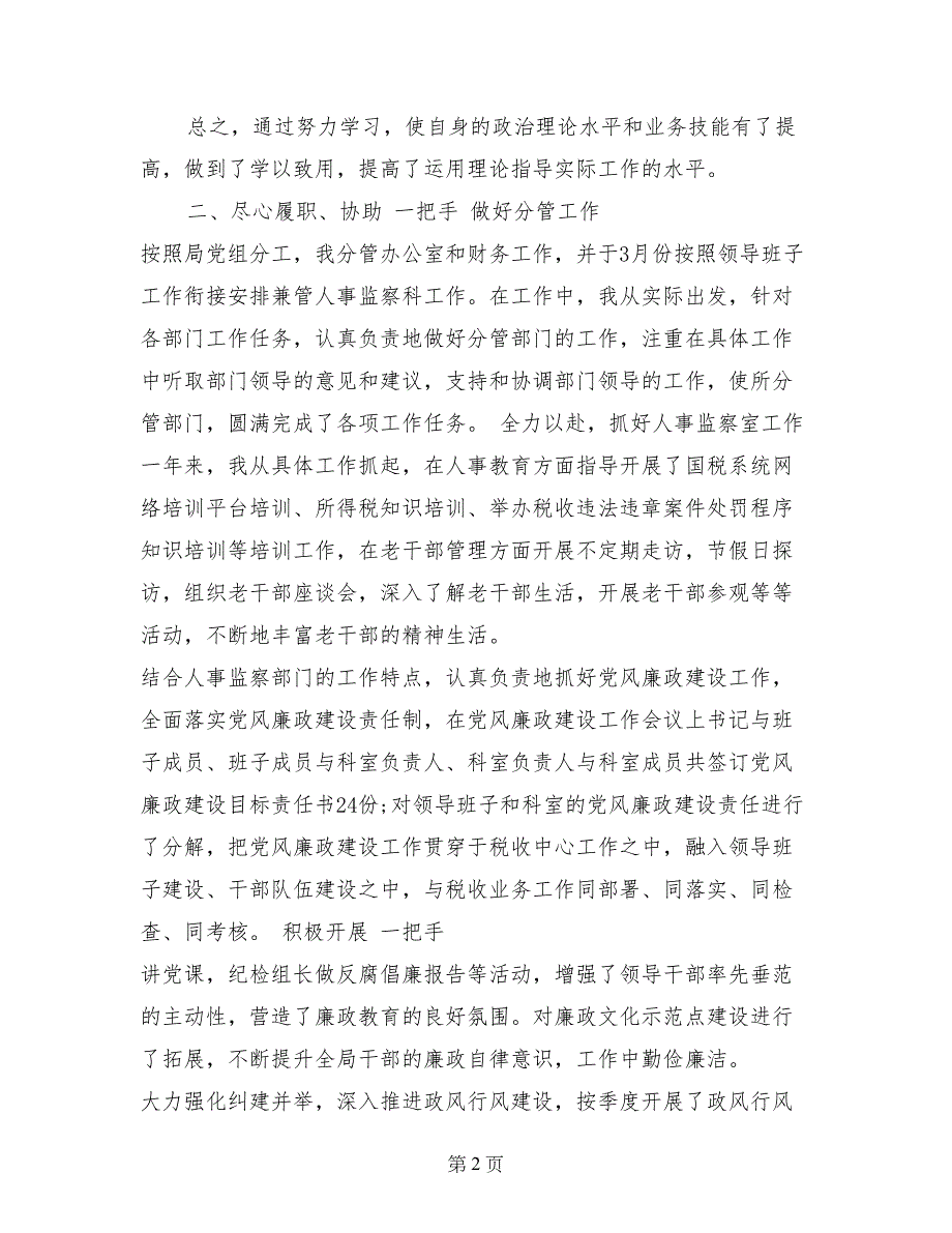 税务局领导班子2017年上半年述职述廉报告范文_第2页