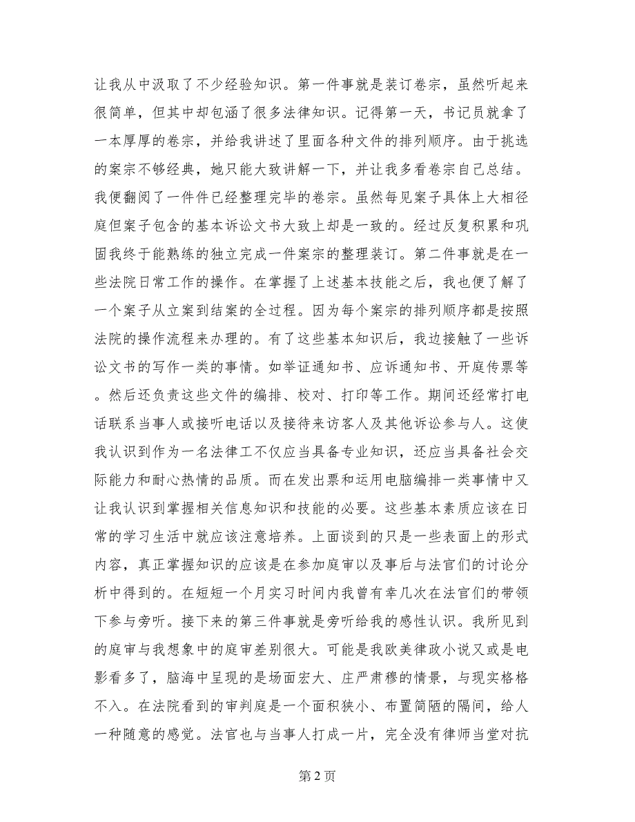 2017年大学生法院实习总结6000字_第2页