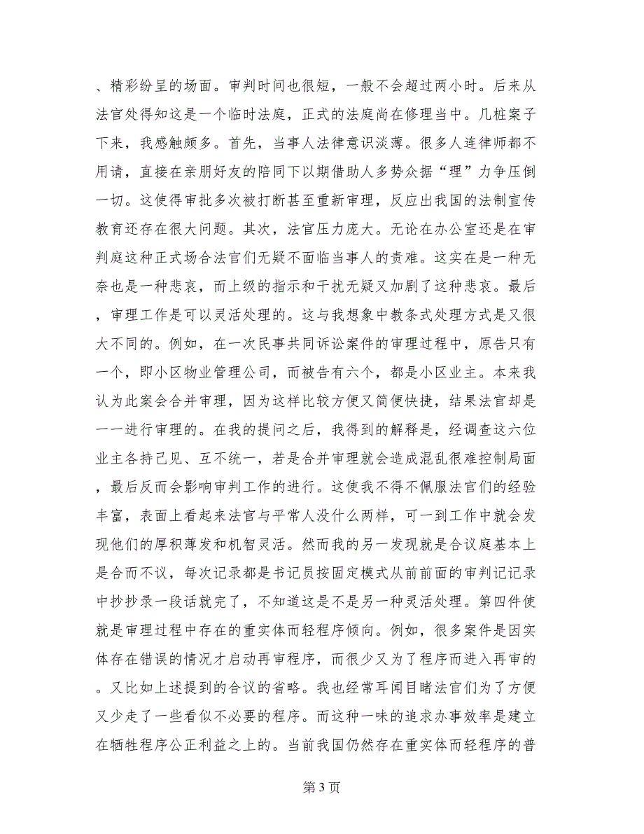 2017年大学生法院实习总结6000字_第3页