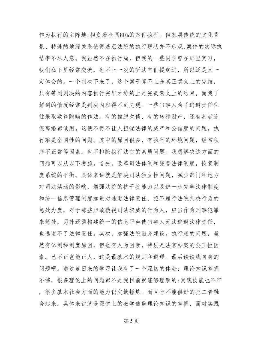 2017年大学生法院实习总结6000字_第5页