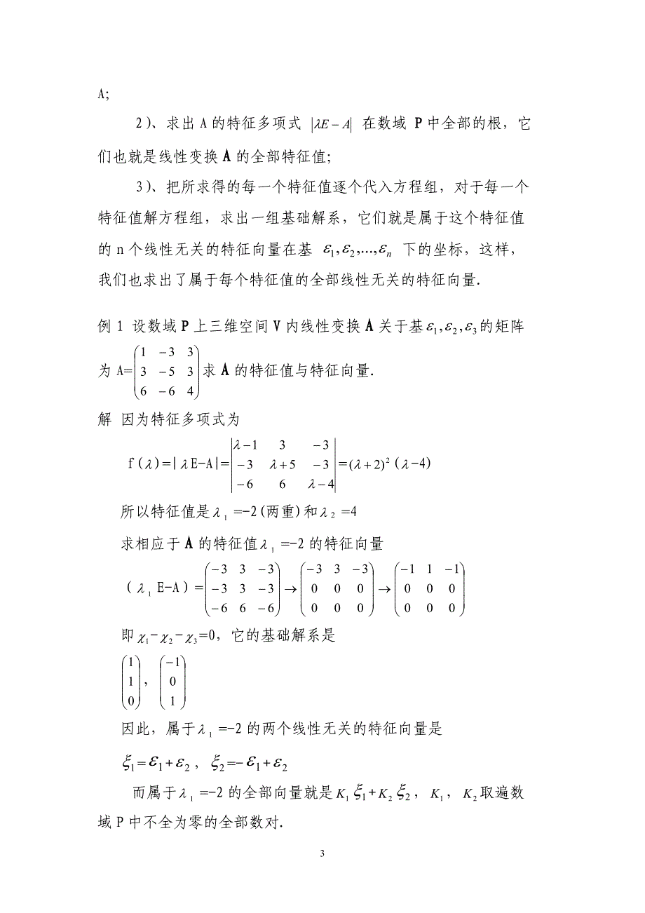 用列初等变换求矩阵的特征向量_第3页