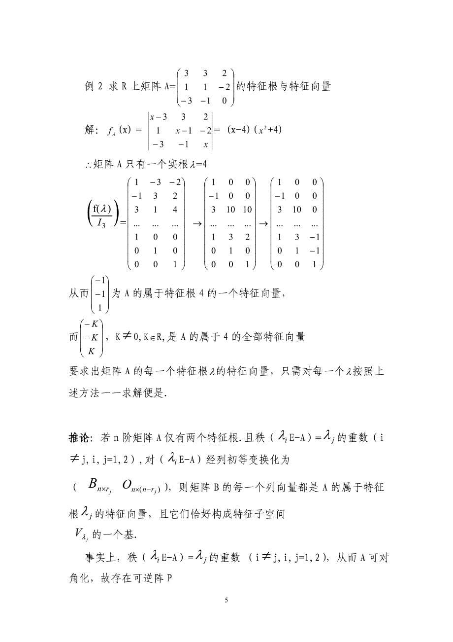 用列初等变换求矩阵的特征向量_第5页