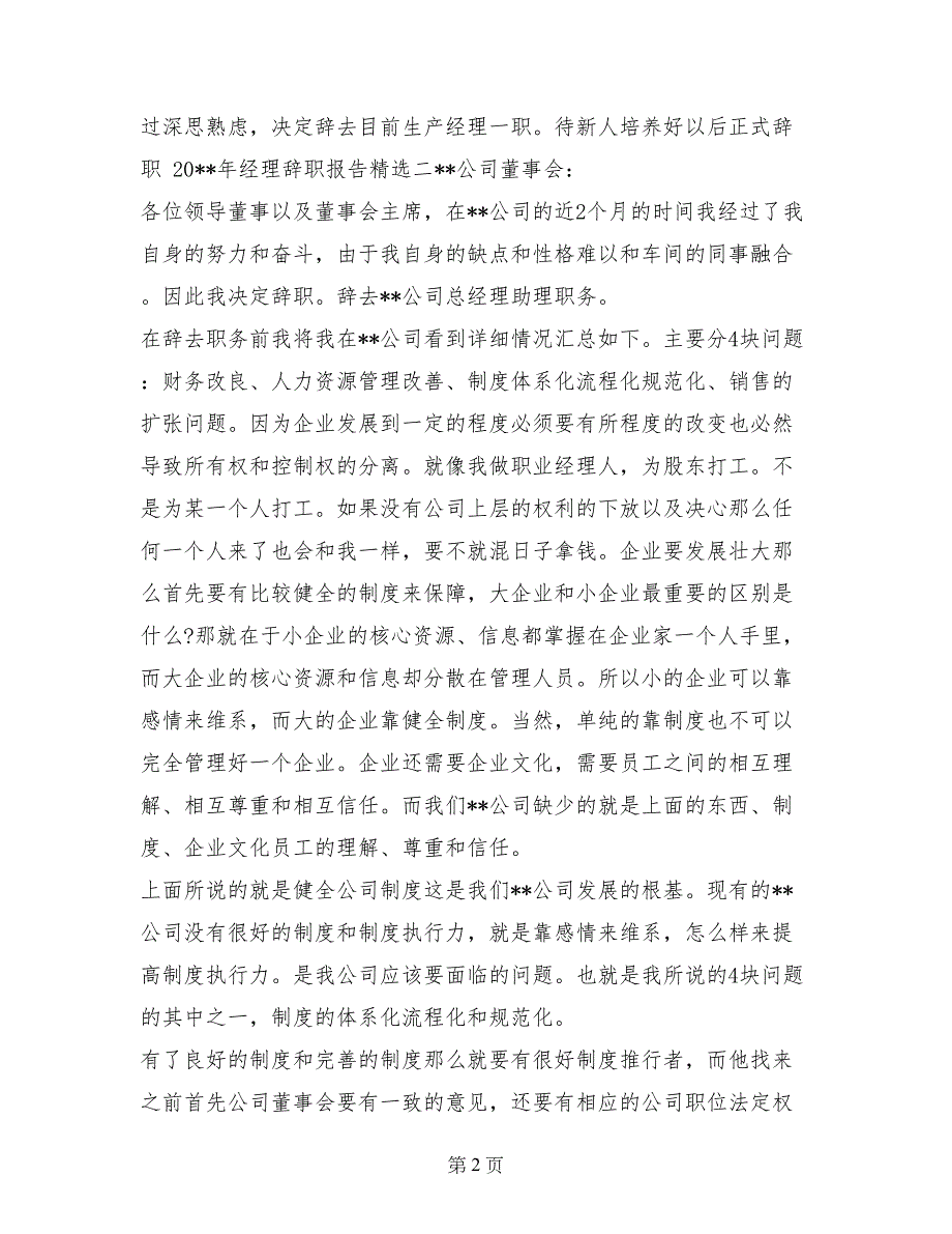 2017年8月经理辞职信范文_第2页