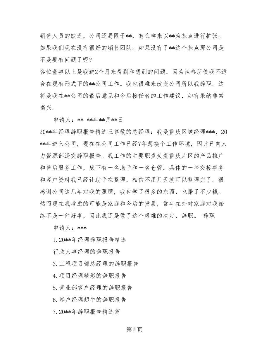2017年8月经理辞职信范文_第5页