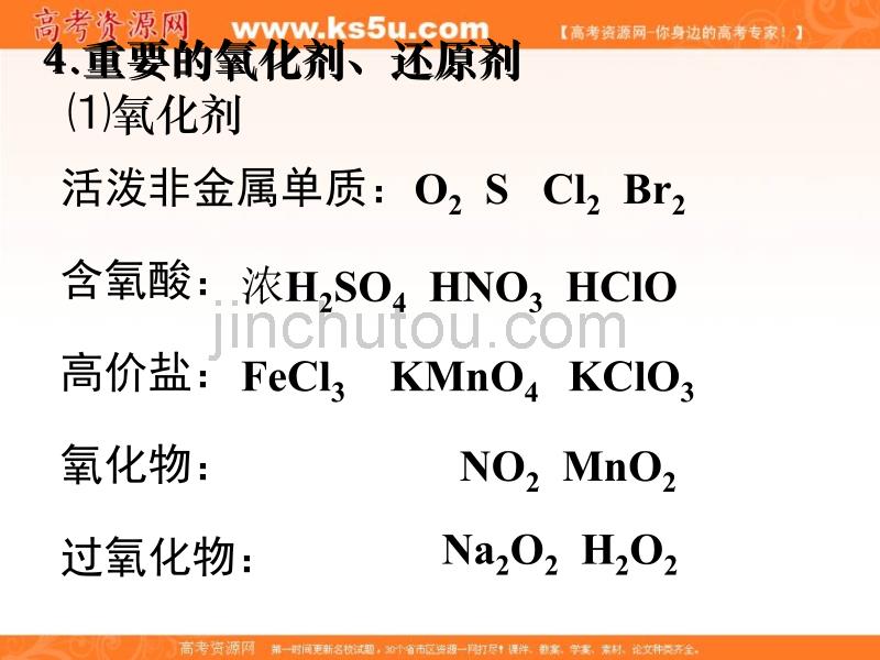 化学：3.1《重要的氧化剂和还原剂》课件_第5页
