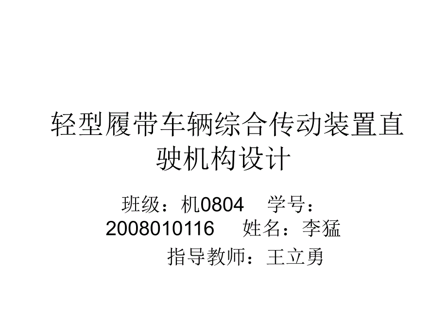 轻型履带车辆综合传动装置直驶机构设计_第1页