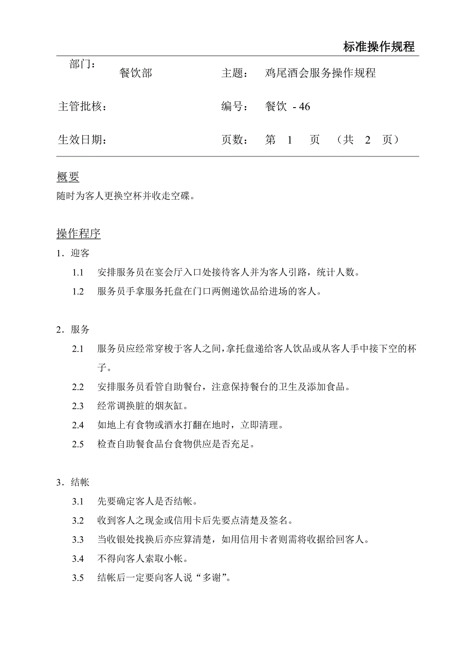 餐饮标准操作流程大全 (43)_第1页