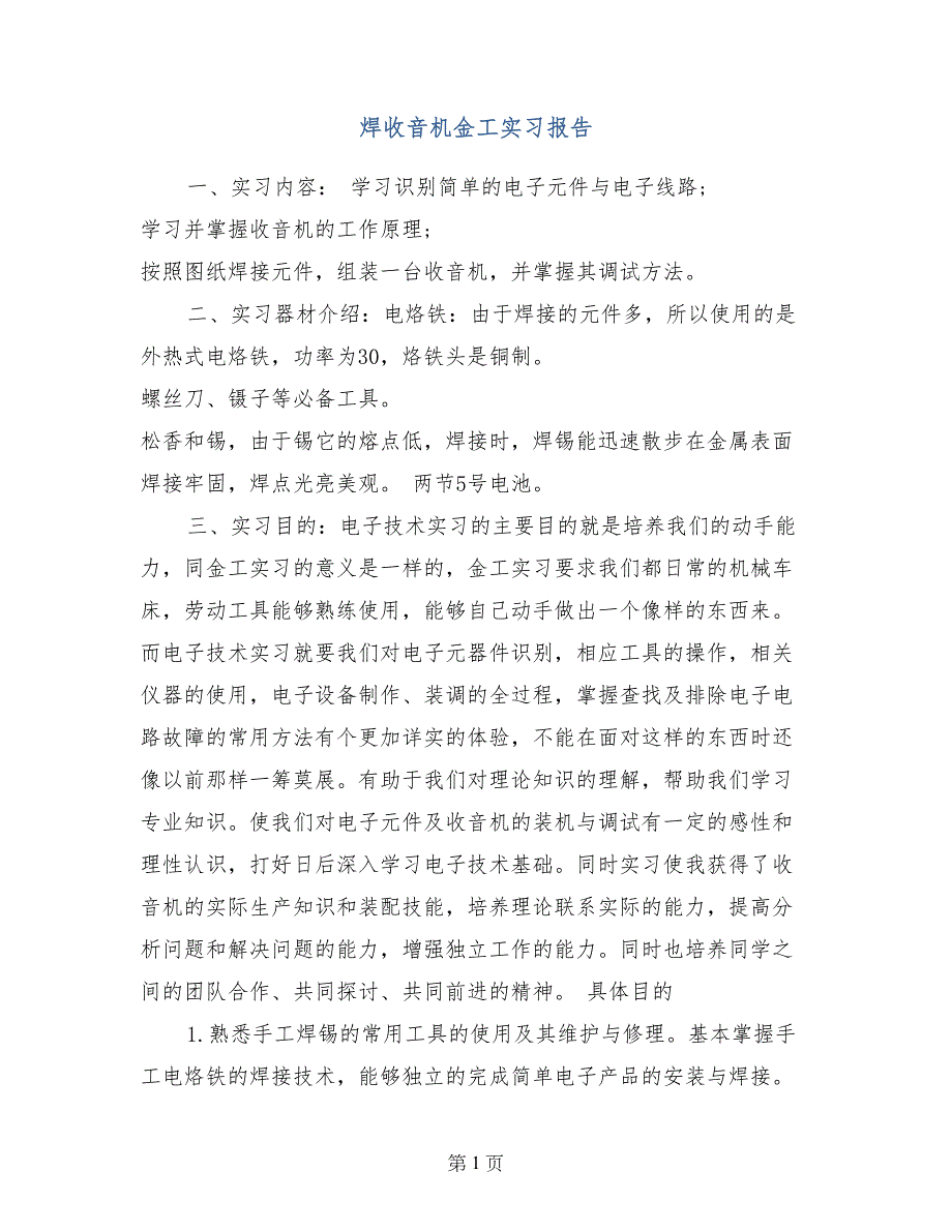 焊收音机金工实习报告_第1页