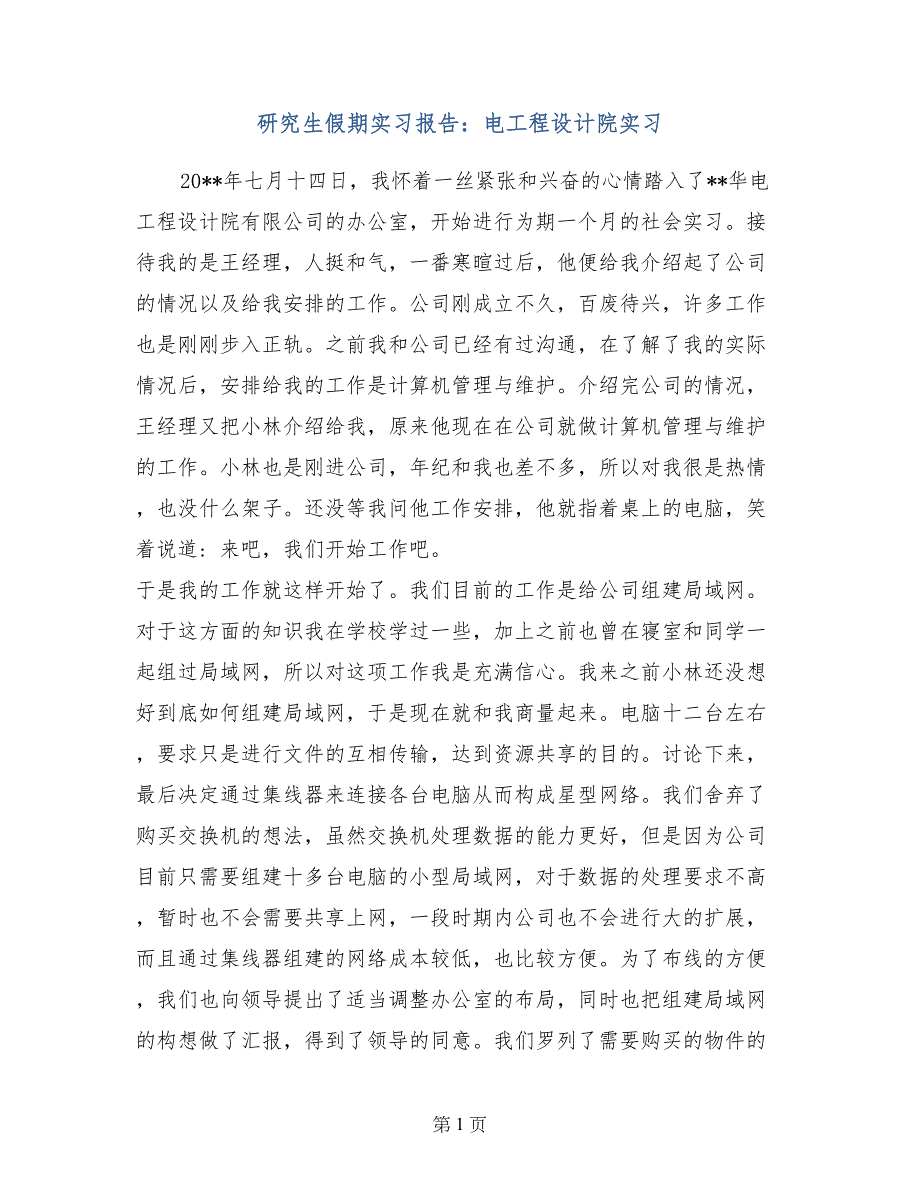 研究生假期实习报告：电工程设计院实习_第1页