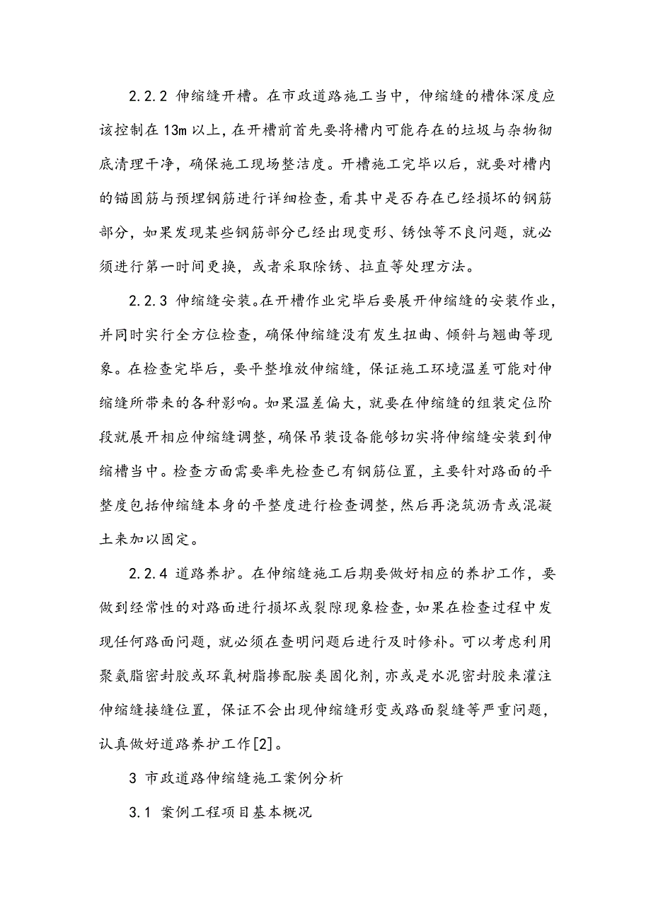 浅谈伸缩缝施工技术在市政道路施工中的应用_第4页