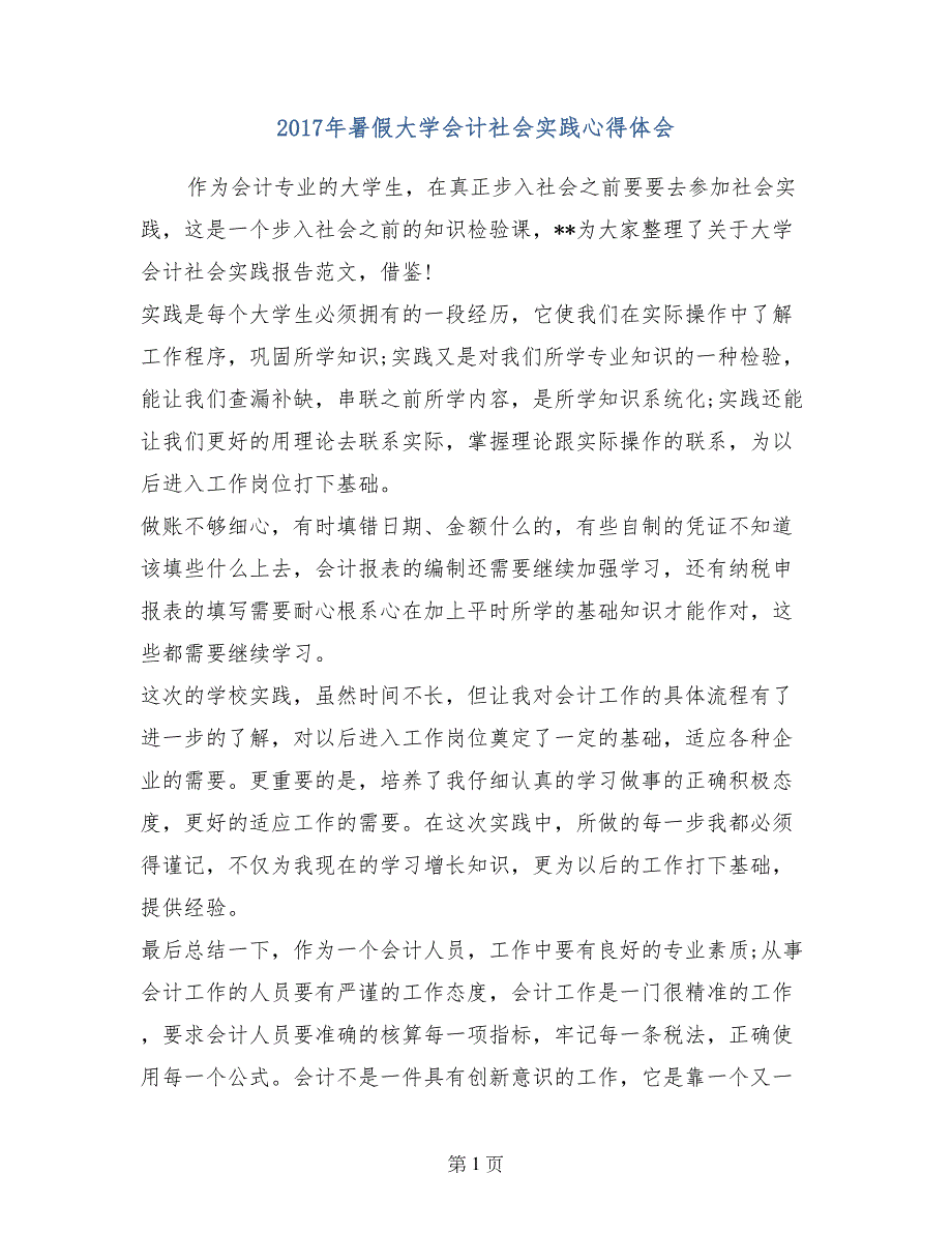 2017年暑假大学会计社会实践心得体会_第1页