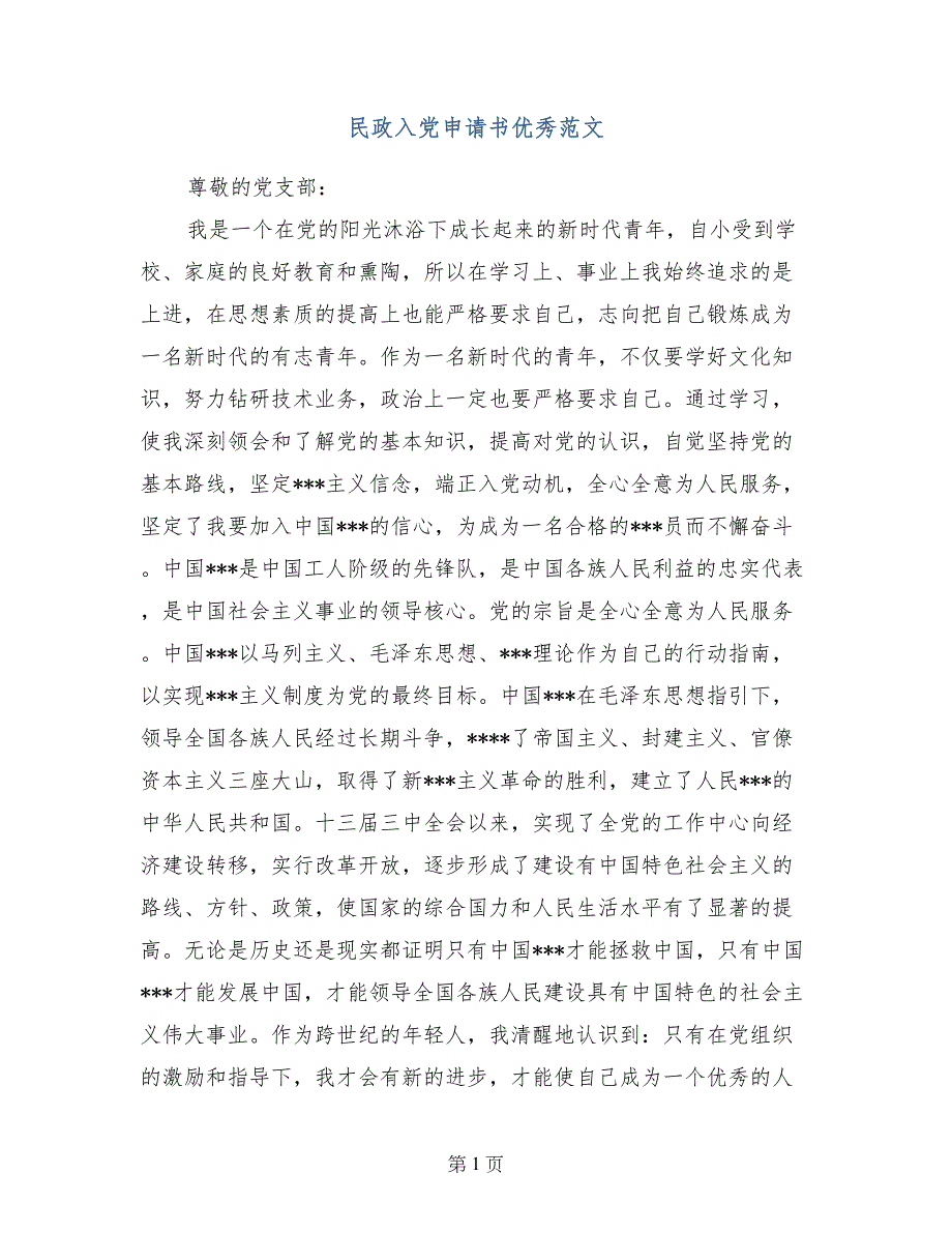 民政入党申请书优秀范文_第1页