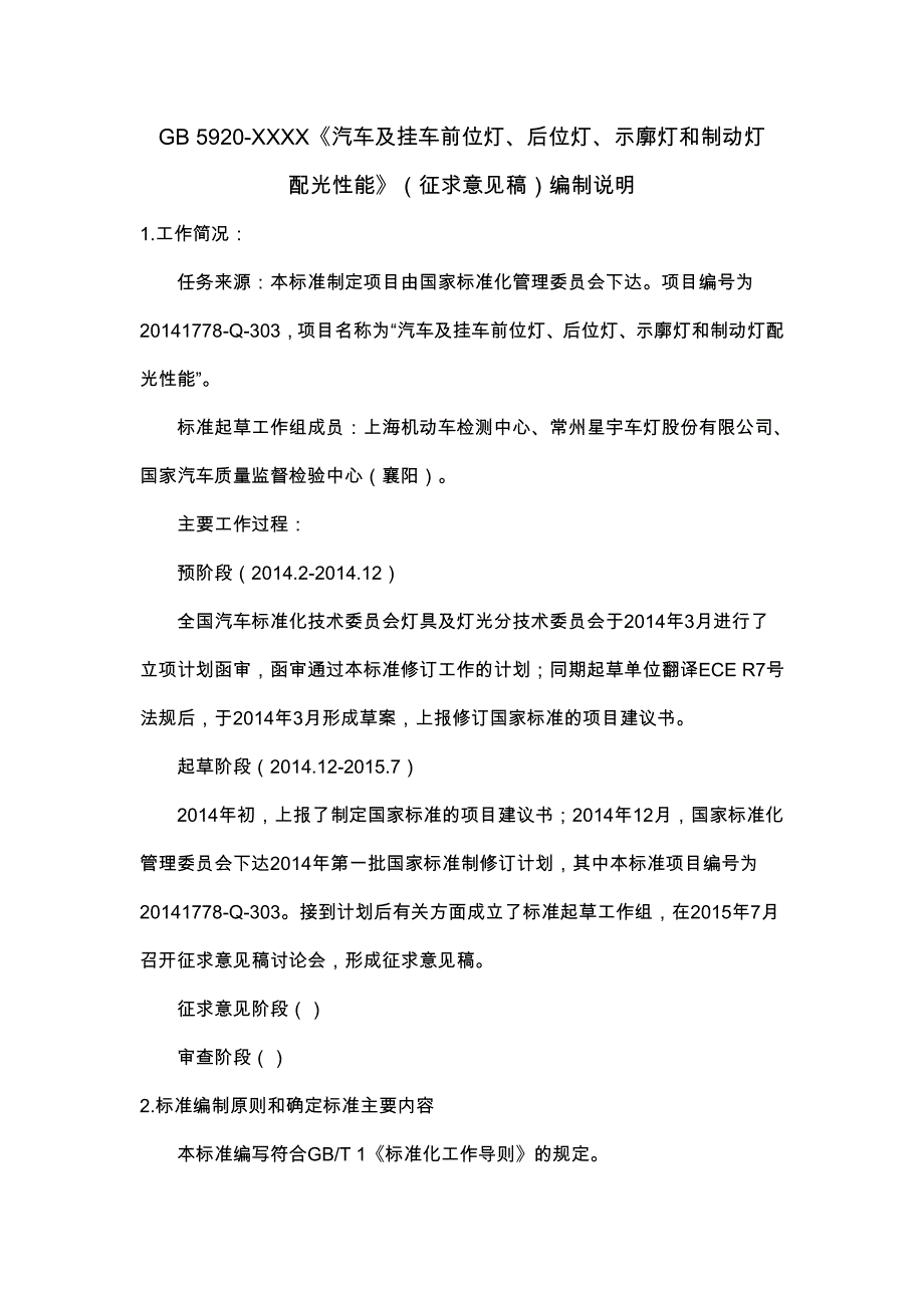 配光性能》（征求意见稿）编制说明_第1页