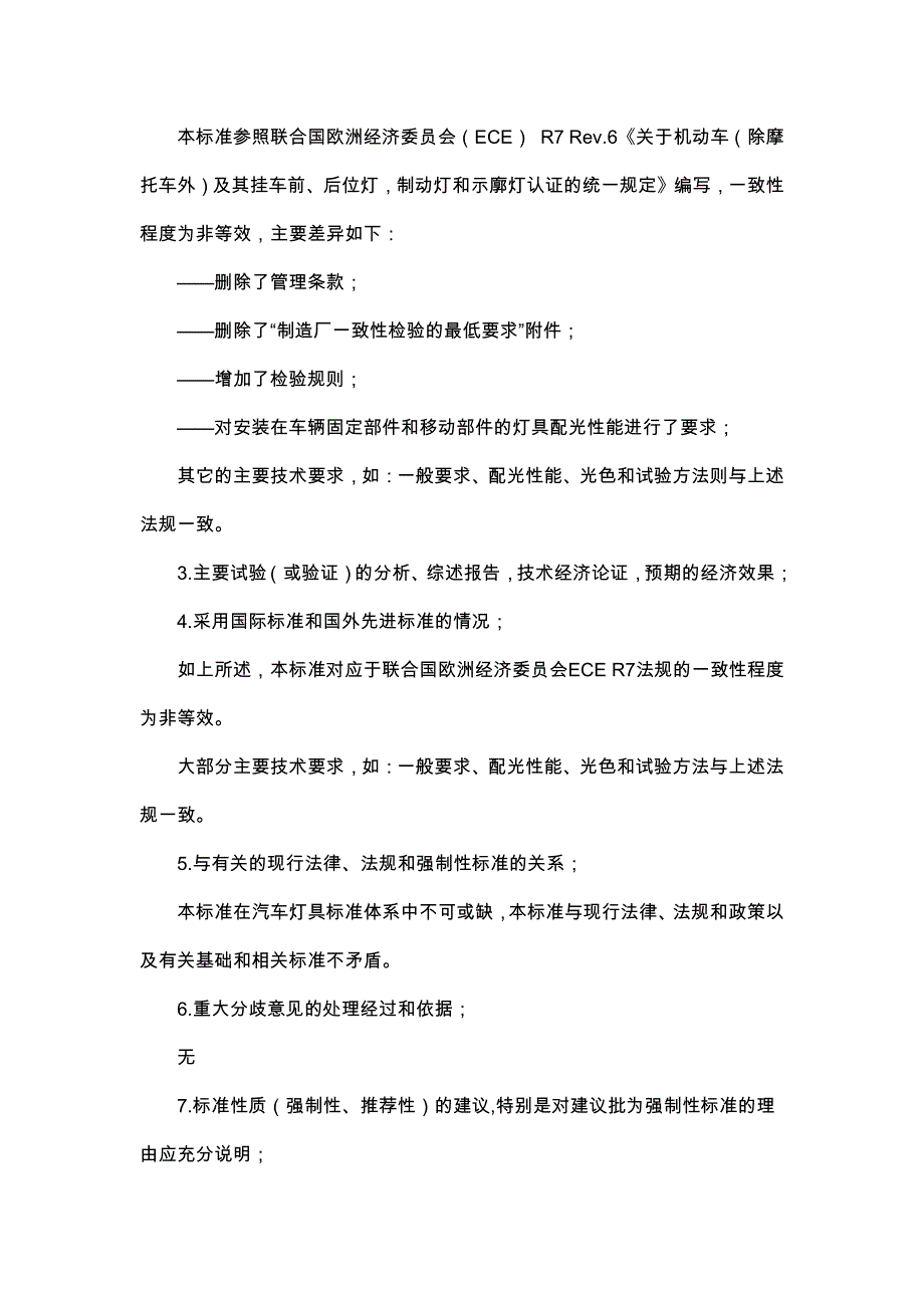 配光性能》（征求意见稿）编制说明_第2页