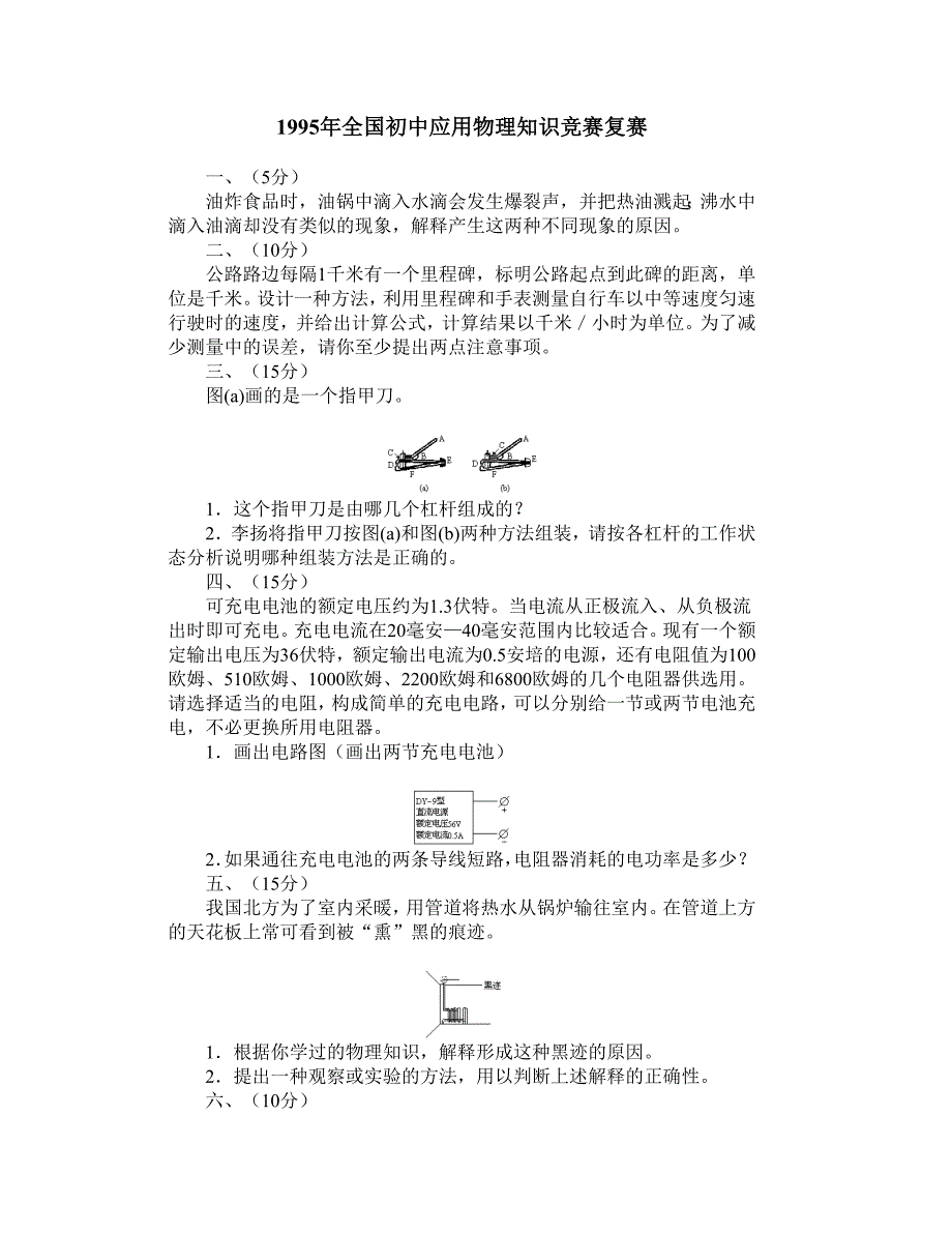 1995年全国初中应用物理知识竞赛复赛参考答案_第1页