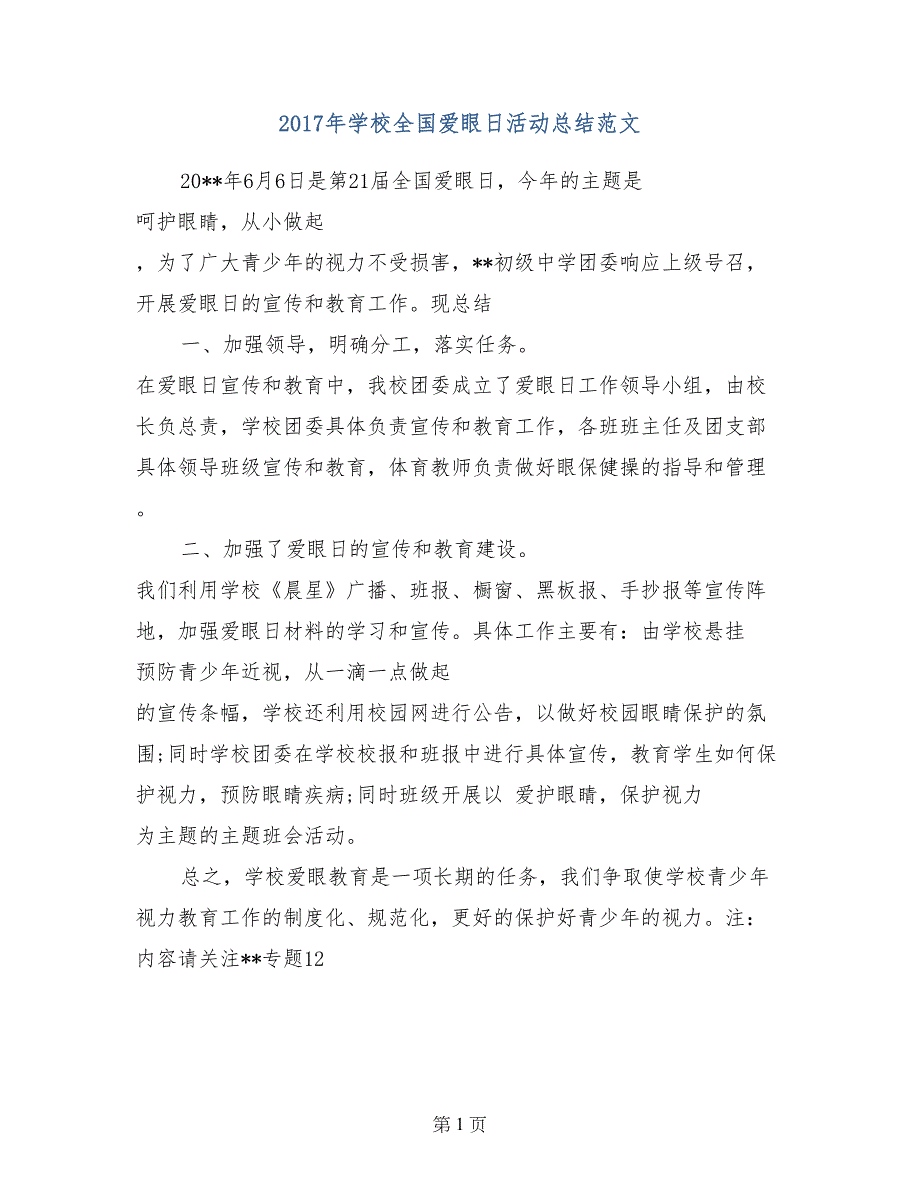 2017年学校全国爱眼日活动总结范文_第1页