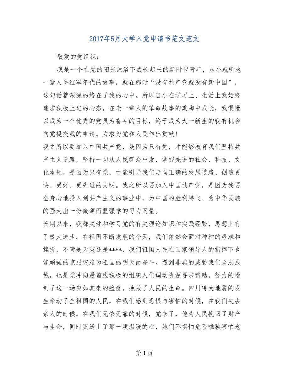 2017年5月大学入党申请书范文范文_第1页