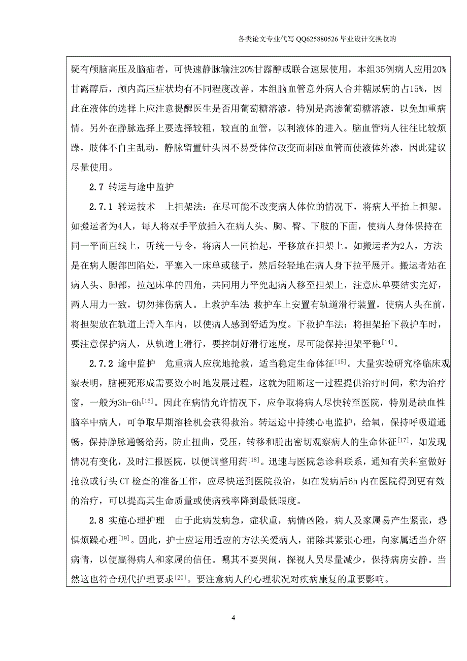 急性脑血管病的急救护理_第4页