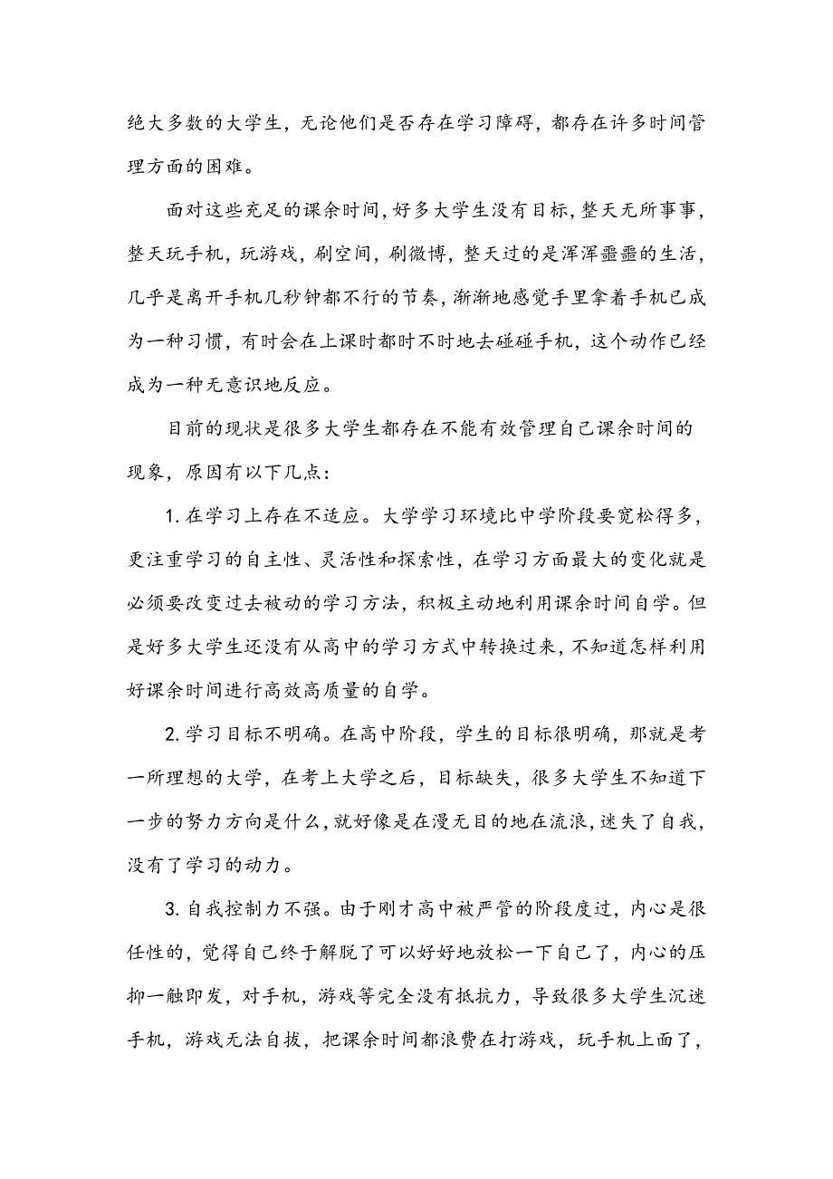 浅谈大学生如何对课余时间进行有效管理_第2页